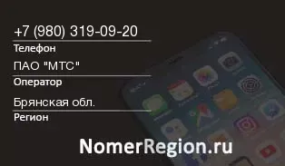 Кто звонил с 9803190920 - регион и оператор